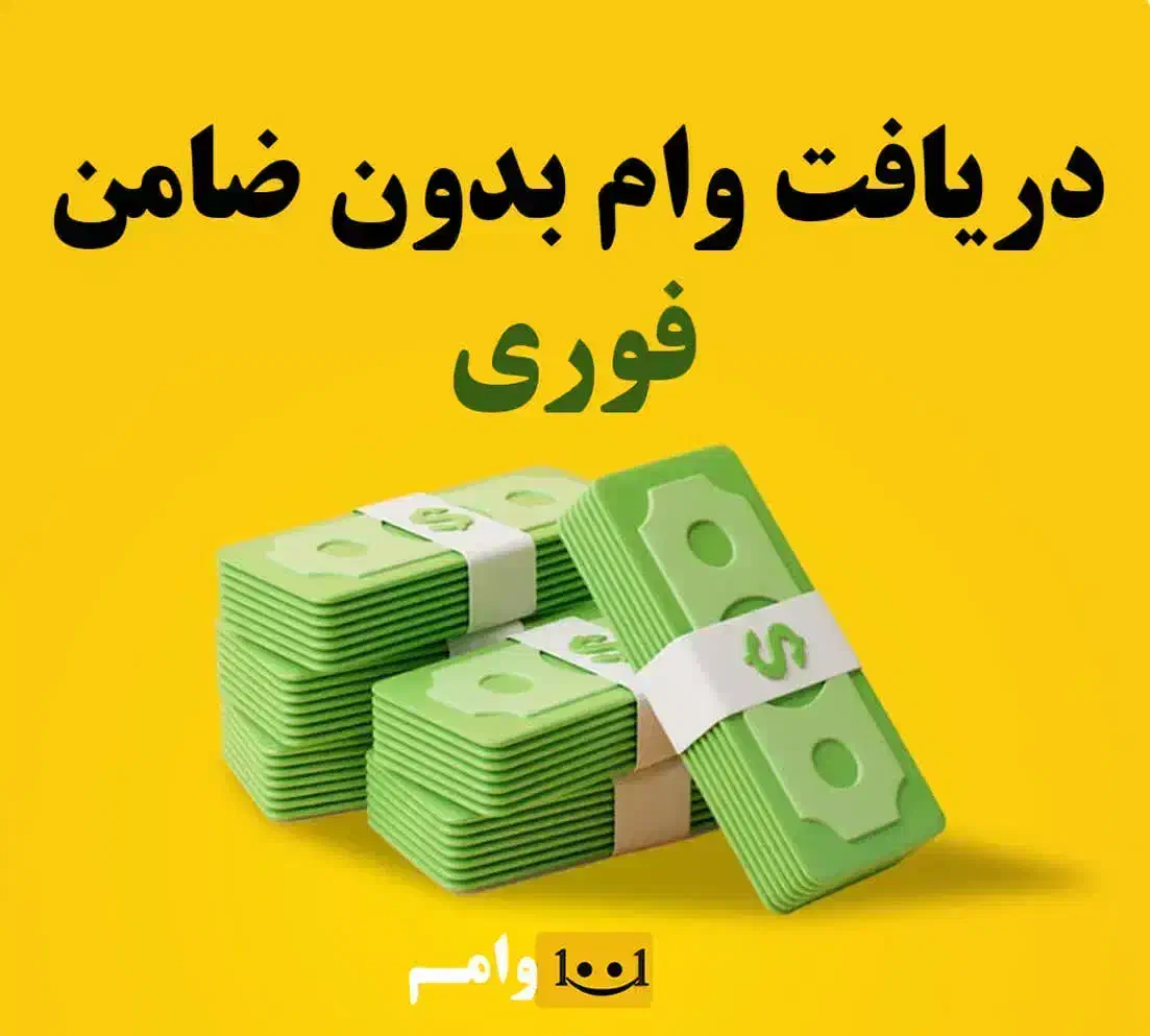 وام فوری|خدمات مالی، حسابداری، بیمه|سبزوار, قلعه‌نو دهزار|دیوار