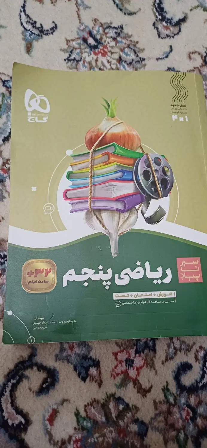 سیرتا پیاز  ریاضی پایه پنجم|کتاب و مجله آموزشی|تهران, شهرک صدرا|دیوار