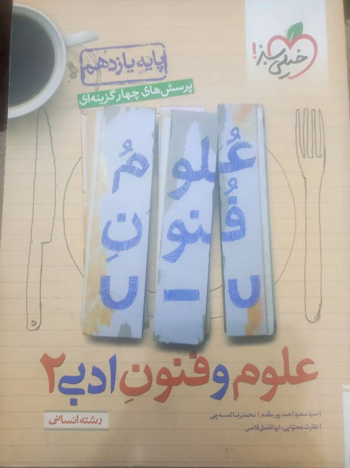 کتاب علوم و فنون ادبی یازدهم خیلی سبز تست|کتاب و مجله آموزشی|تهران, یاخجی آباد|دیوار