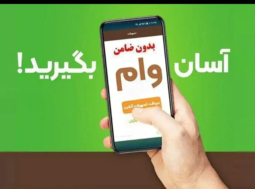 وام آسان و فوری|خدمات مالی، حسابداری، بیمه|شیراز, مهدیآباد|دیوار