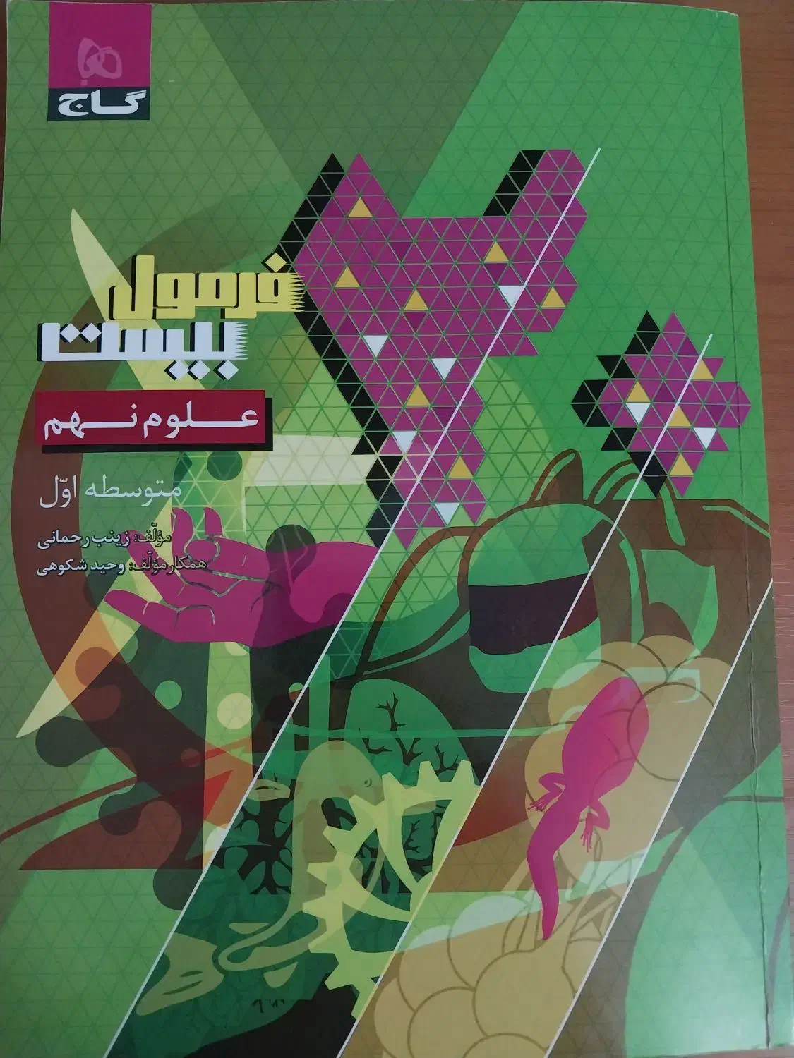 کتاب کمک درسی علوم نهم گاج فرمول بیست|لوازم التحریر|اصفهان, مهدی آباد|دیوار