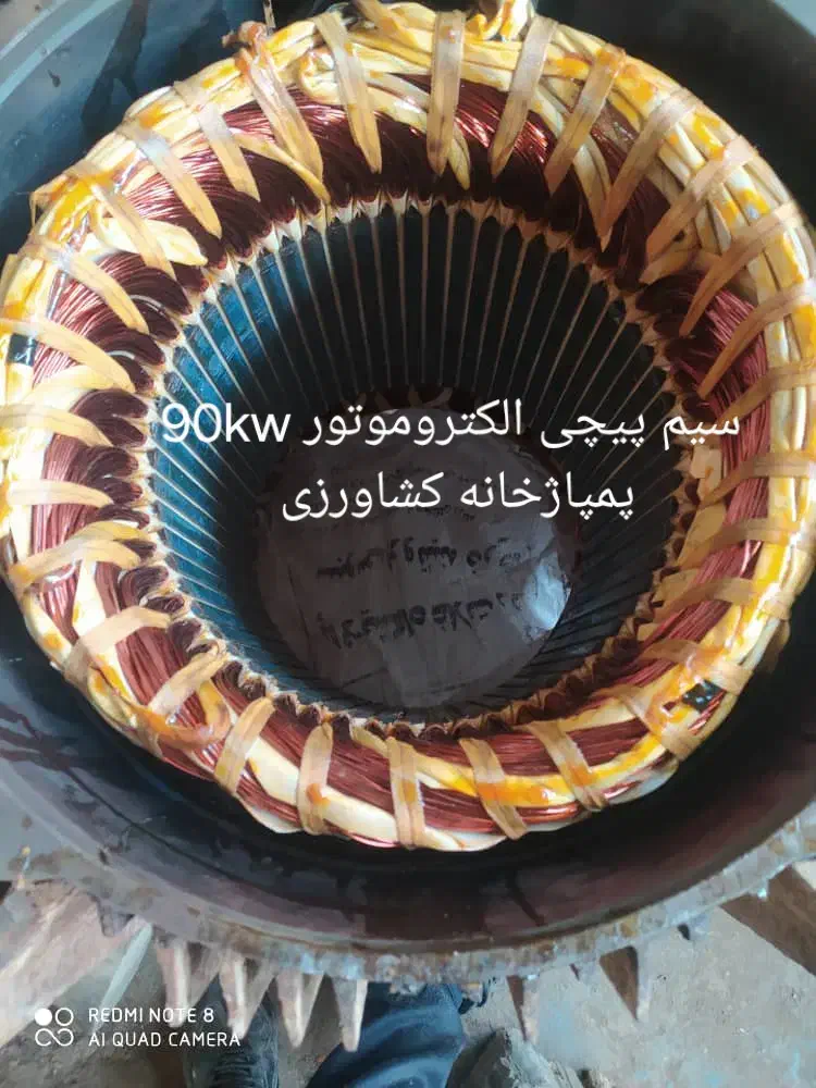 سیم پیچی الکتروموتوربا توان بالا سنگین|خدمات پیشه و مهارت|اهواز, شهرک صنعتی شماره 4|دیوار