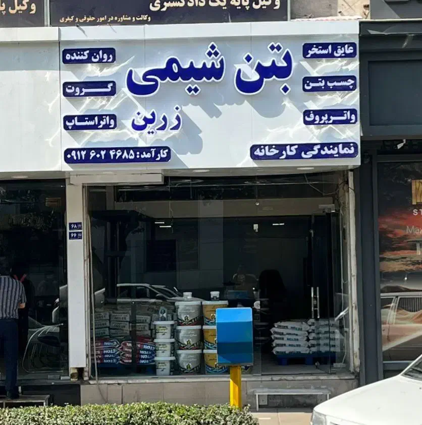 چسب کاشی پودری چسب کاشی پرسلان بتن شیمی|مصالح و تجهیزات ساختمان|مشهد, فلسطین|دیوار