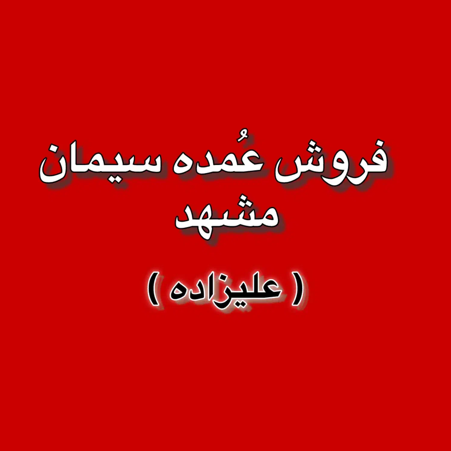 مصالح ساختمانی/فروش عمده سیمان|مصالح و تجهیزات ساختمان|مشهد, سپاد|دیوار