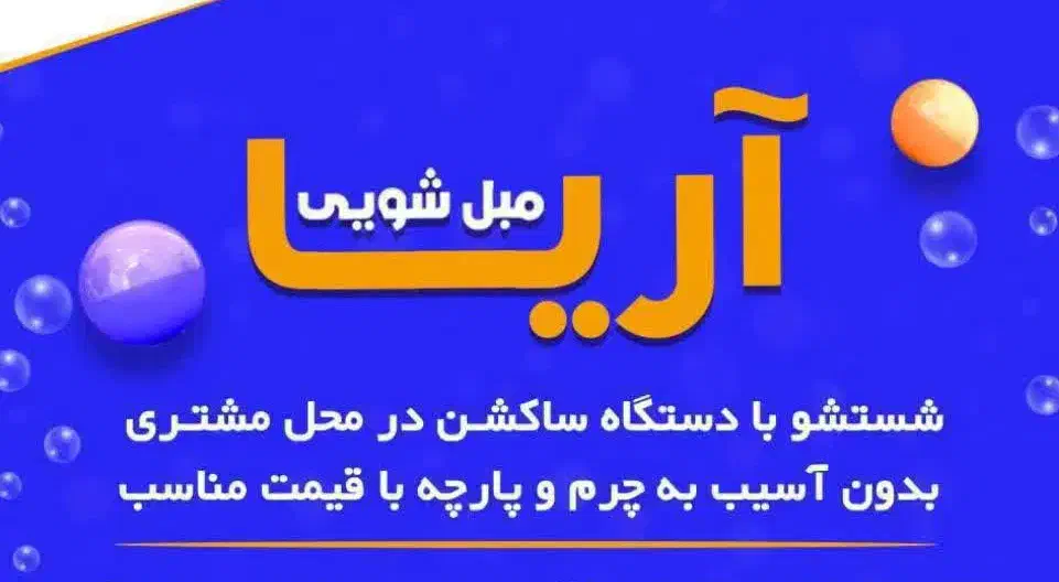 مبل شویی در منزل|خدمات نظافت|آشتیان, |دیوار