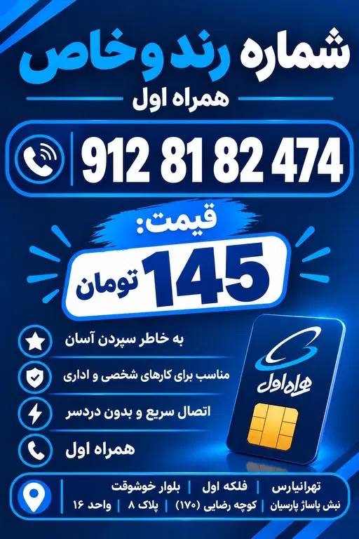 81.82.474|سیم‌کارت|تهران, تهرانپارس غربی|دیوار