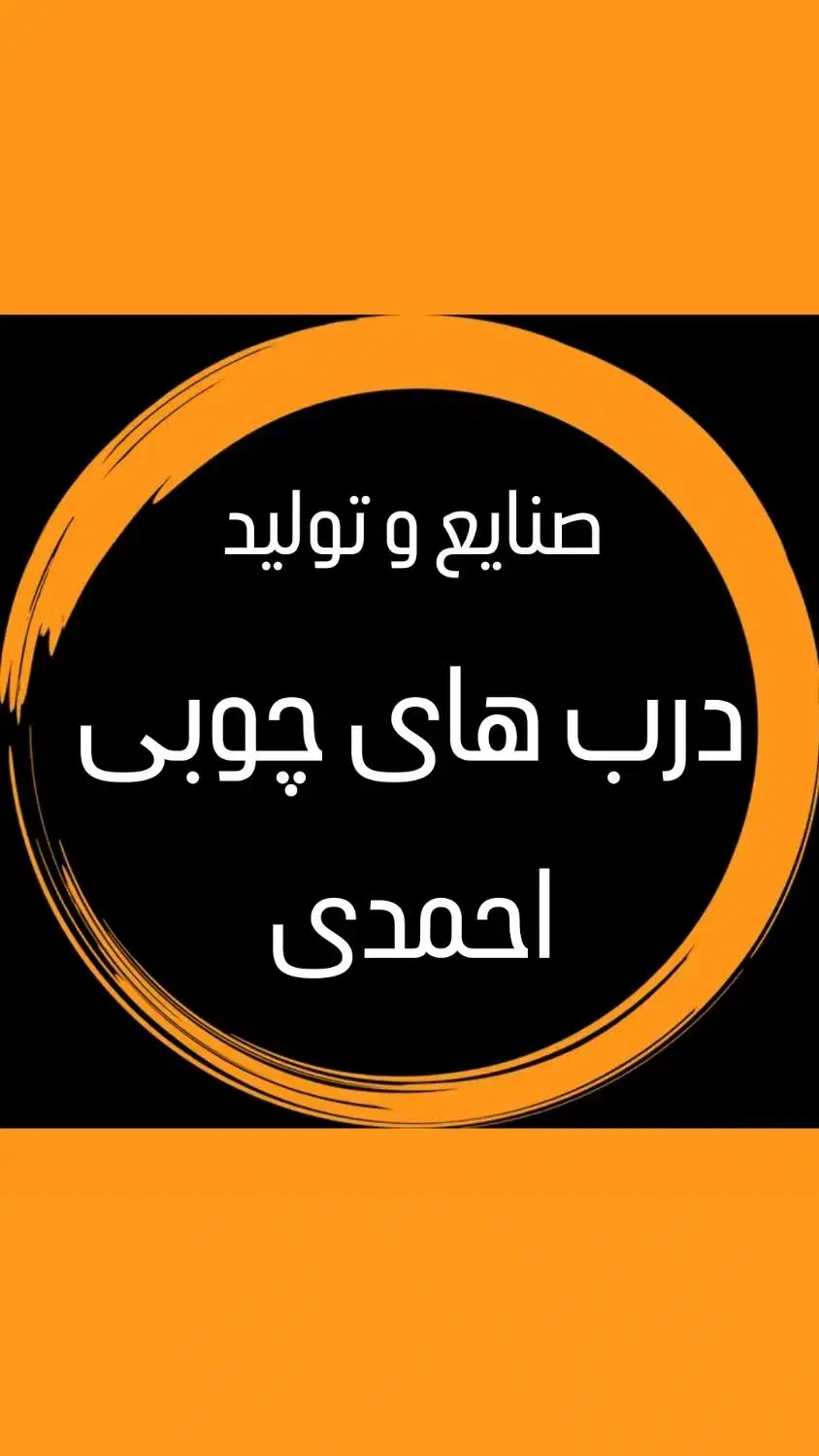 ساخت درب اتاقی|خدمات پیشه و مهارت|کرمانشاه, |دیوار