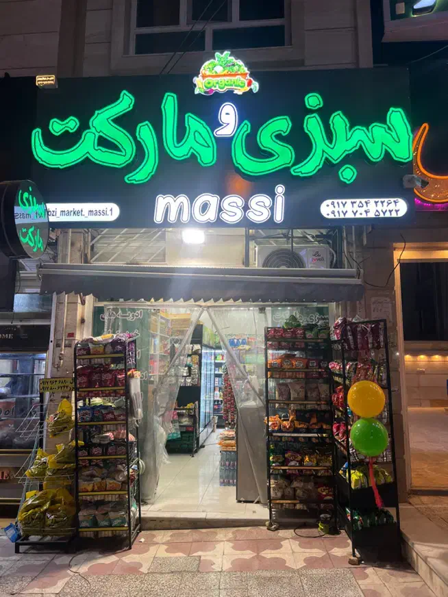 فروشنده سبزی و سوپر مارکت|استخدام خدمات فروشگاه و رستوران|صدرا-فارس, فاز ۱|دیوار