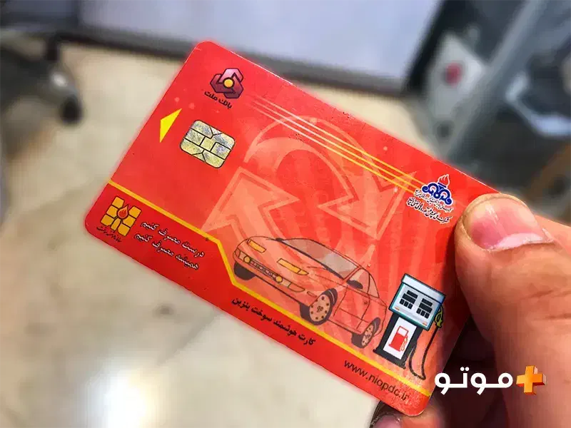 صدورکارت سوخت پراید وانت پژو سمند ۴۰۵ تویوتا نیسان|خدمات موتور و ماشین|مریوان, |دیوار