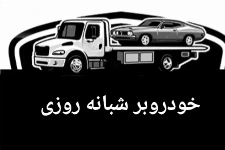 خودروبر کفی.حمل خودرو.امداد خودرو|خدمات حمل و نقل|صفادشت, |دیوار