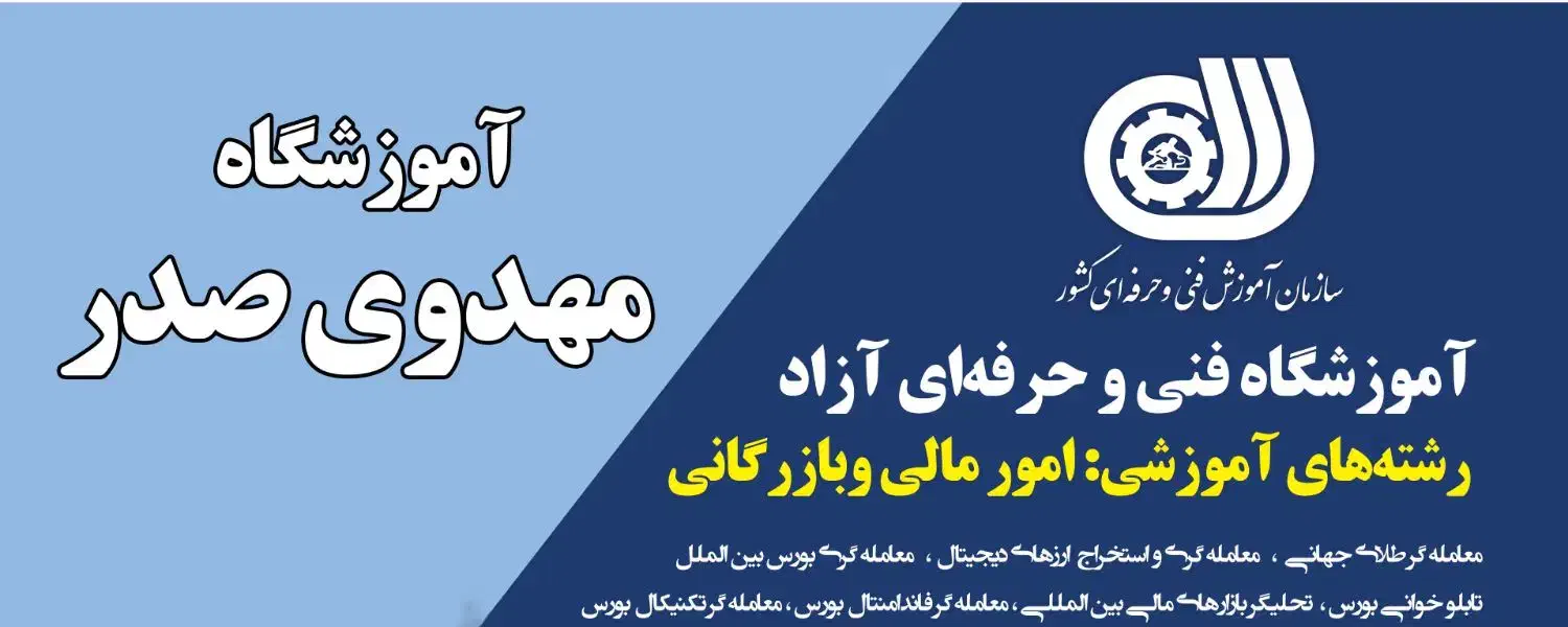 آموزشگاه ترید تخصصی|خدمات آموزشی|بندر ماهشهر, |دیوار