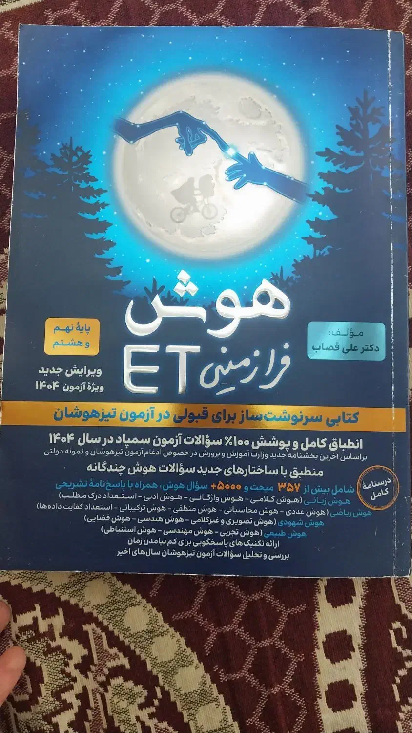 کتاب هوش پایهET نهم برای ازمون تیزهوشان|کتاب و مجله آموزشی|اردبیل, |دیوار