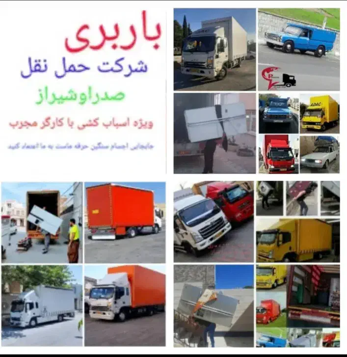 باربری اسباب کشی صدرا، شیراز، وانت،کارگر،خاور مسقف|خدمات حمل و نقل|شیراز, شهرک گلدشت حافظ‎|دیوار