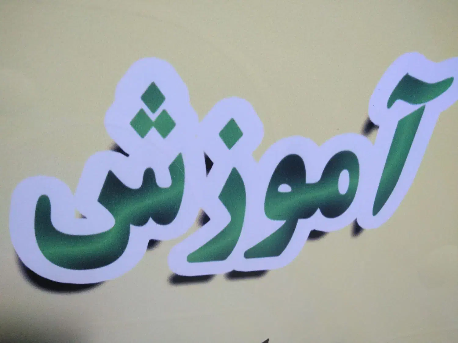 جوشکاری برق ارگون بامدرک فنی و حرفه ای|خدمات آموزشی|اهواز, اهواز|دیوار