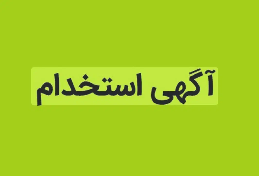 استخدام|استخدام درمانی، زیبایی، بهداشتی|قم, مصلاء|دیوار