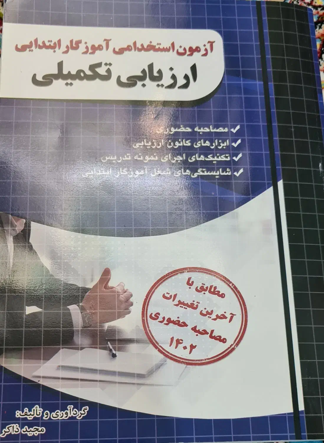 کتاب مصاحبه و ارزیابی و گزینش|کتاب و مجله آموزشی|اهواز, کوی نیرو|دیوار