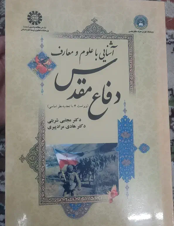 آشنایی با علوم و معارف دفاع مقدس|کتاب و مجله آموزشی|شیراز, احمدآباد|دیوار
