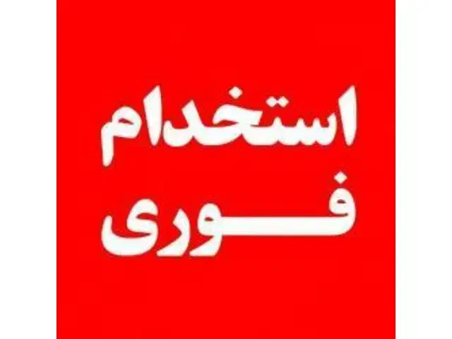 استخدام دو نفر نیروی کار خانم برای سوخاری|استخدام خدمات فروشگاه و رستوران|گنبد کاووس, |دیوار