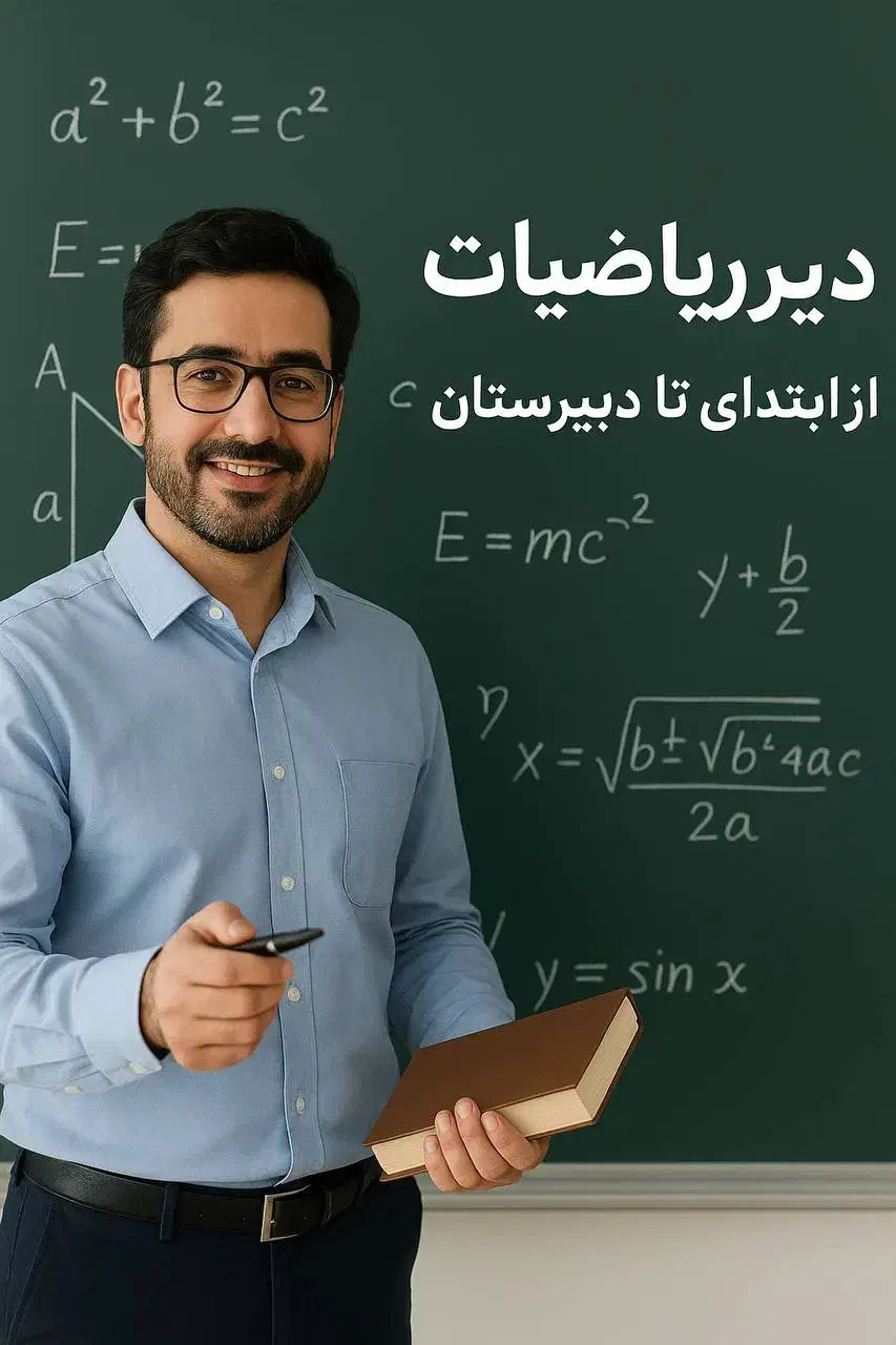 تدریس خصوصی ریاضی|خدمات آموزشی|چابهار, |دیوار