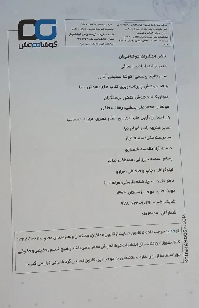 کتاب تست هوش کنکور فرهنگیان کوشا هوش|کتاب و مجله آموزشی|درگز, |دیوار