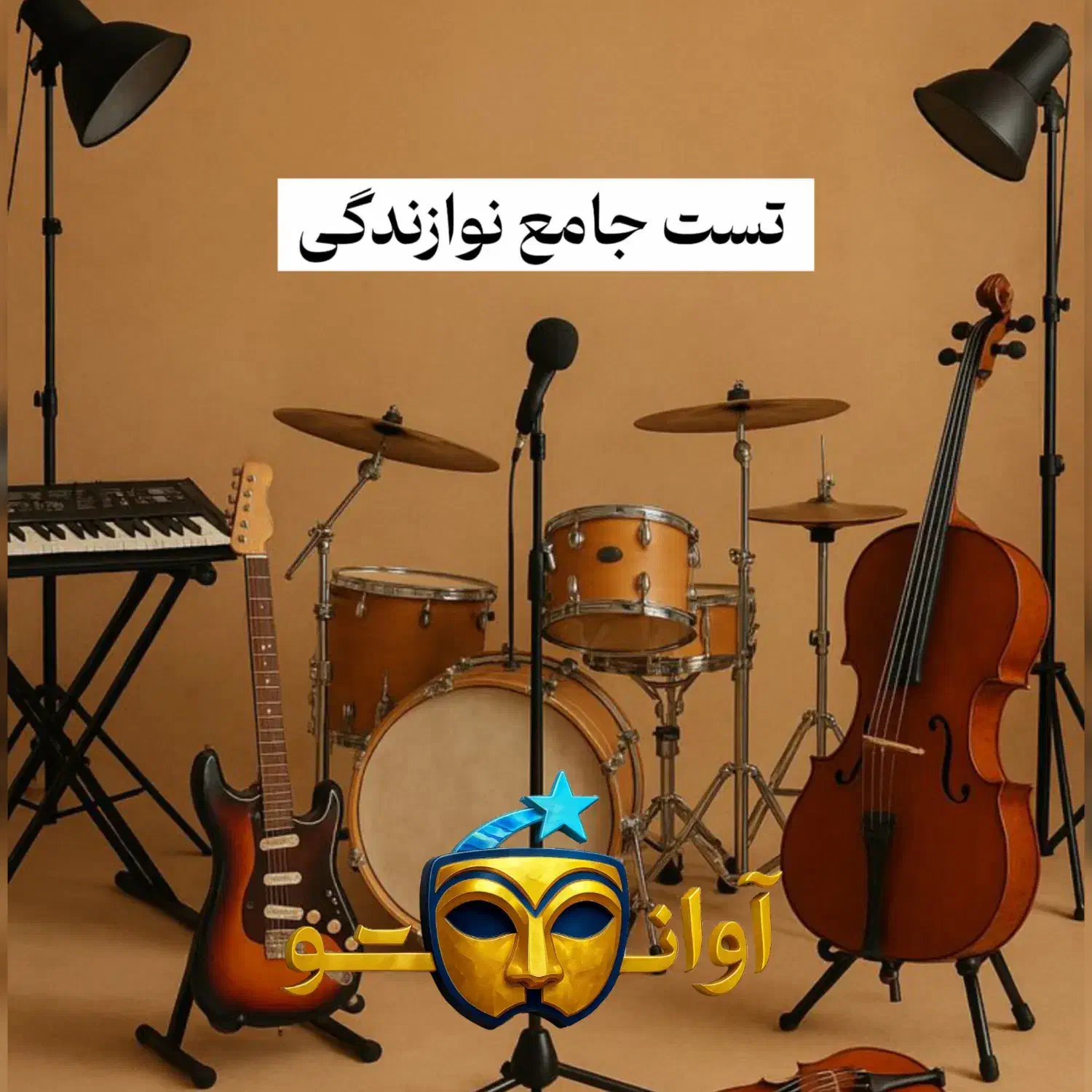 نوازنده ی برتر|خدمات آموزشی|خرم‌آباد, |دیوار