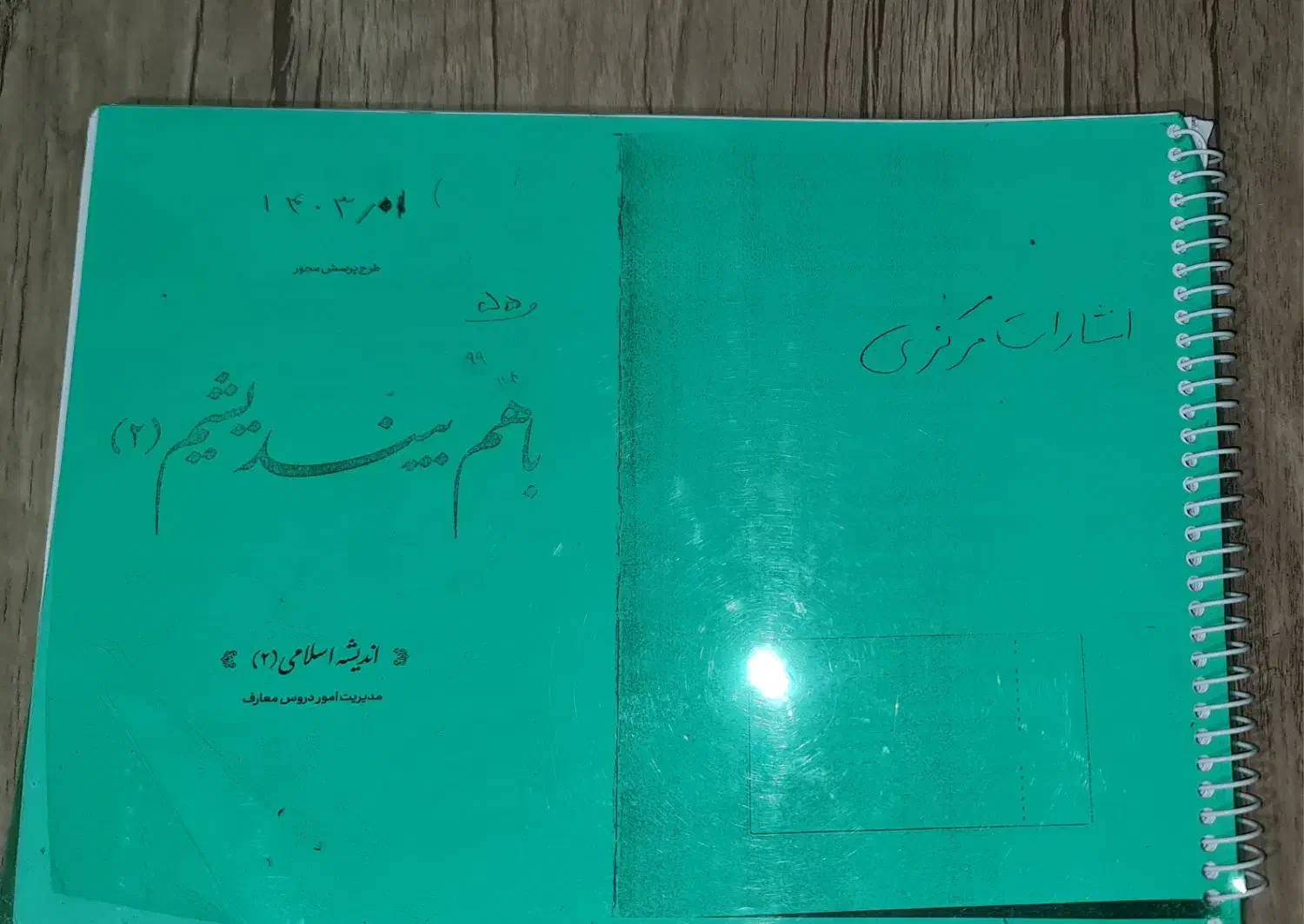 کتاب باهم بیندیشیم۲|کتاب و مجله آموزشی|فولادشهر, B8|دیوار