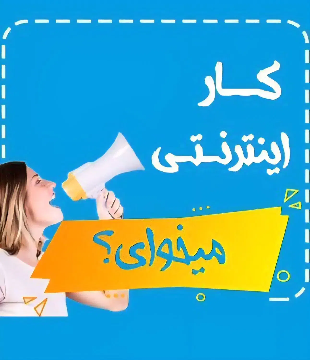 ازگوشیت پول دربیار|استخدام بازاریابی و فروش|قوچان, |دیوار