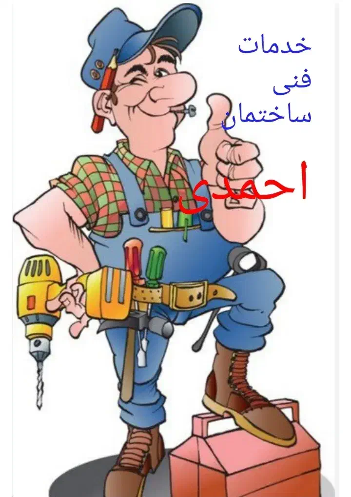 خدمات فنی ساختمان شبانه روزی|خدمات پیشه و مهارت|یزد, |دیوار