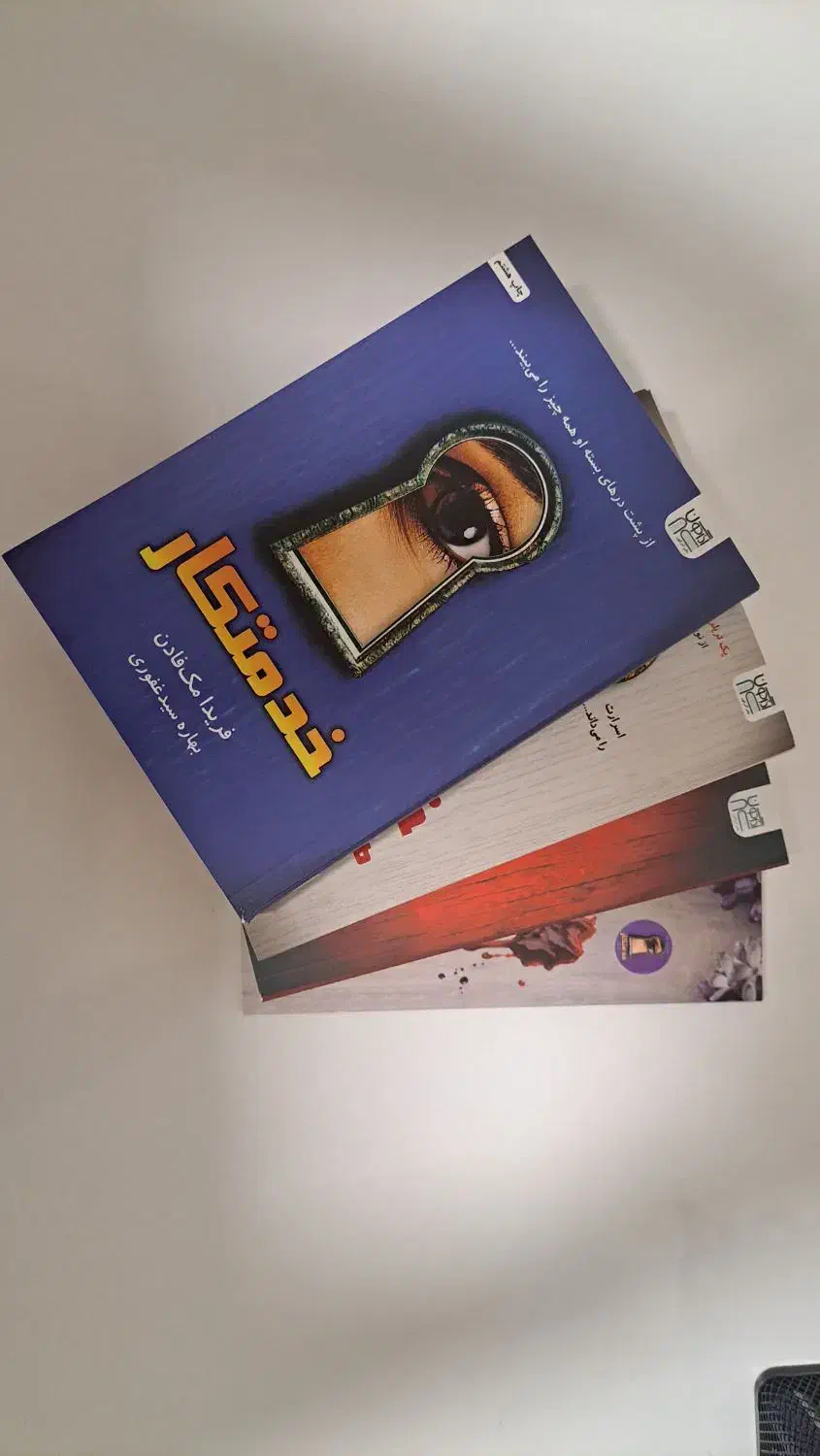 مجموعه ۴جلدی رمان خدمتکار فریدا مک فادن نشر آذرگون|کتاب و مجله ادبی|ساری, |دیوار