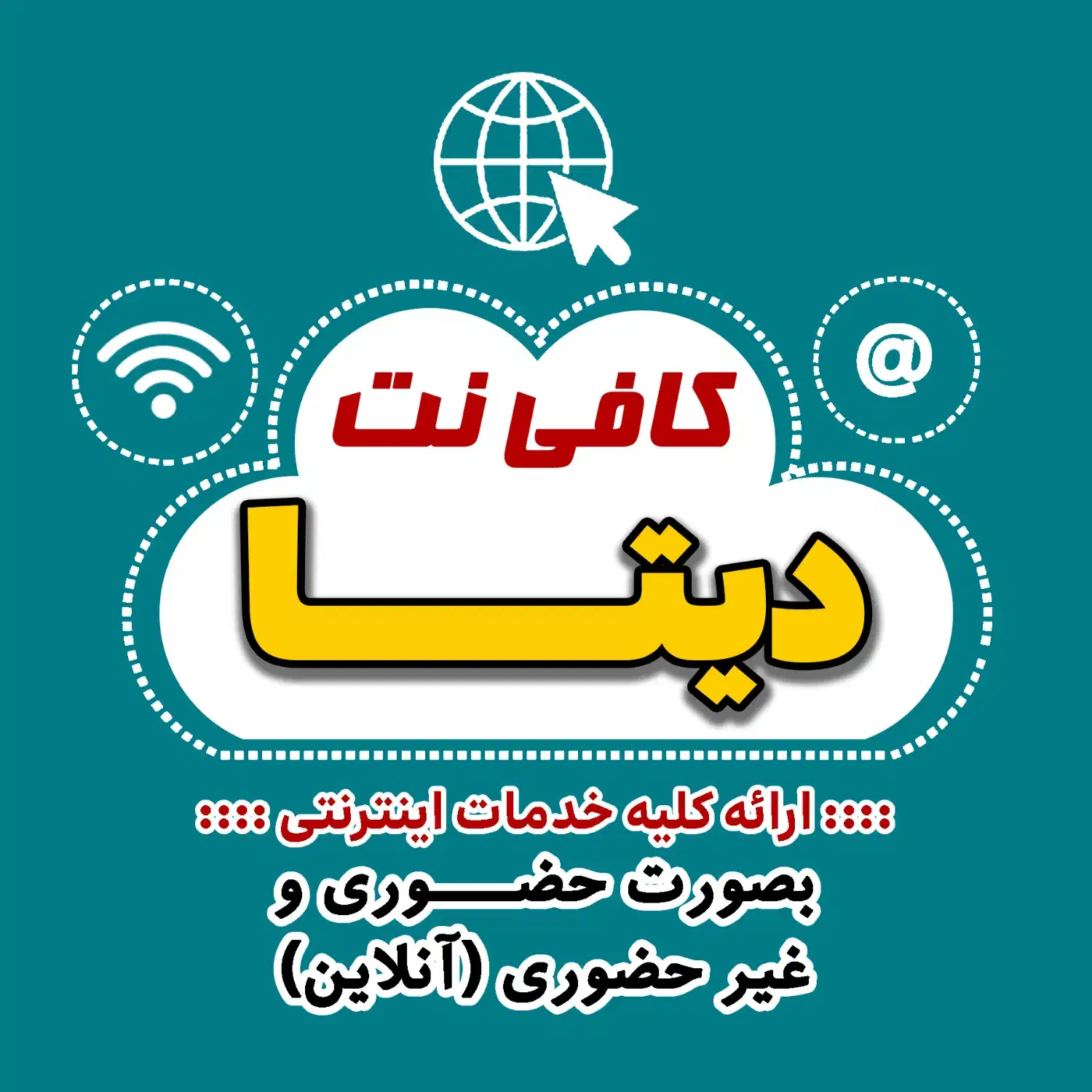 کافی نت دیتا|خدمات رایانهای و موبایل|شیراز, اصلاحنژاد|دیوار