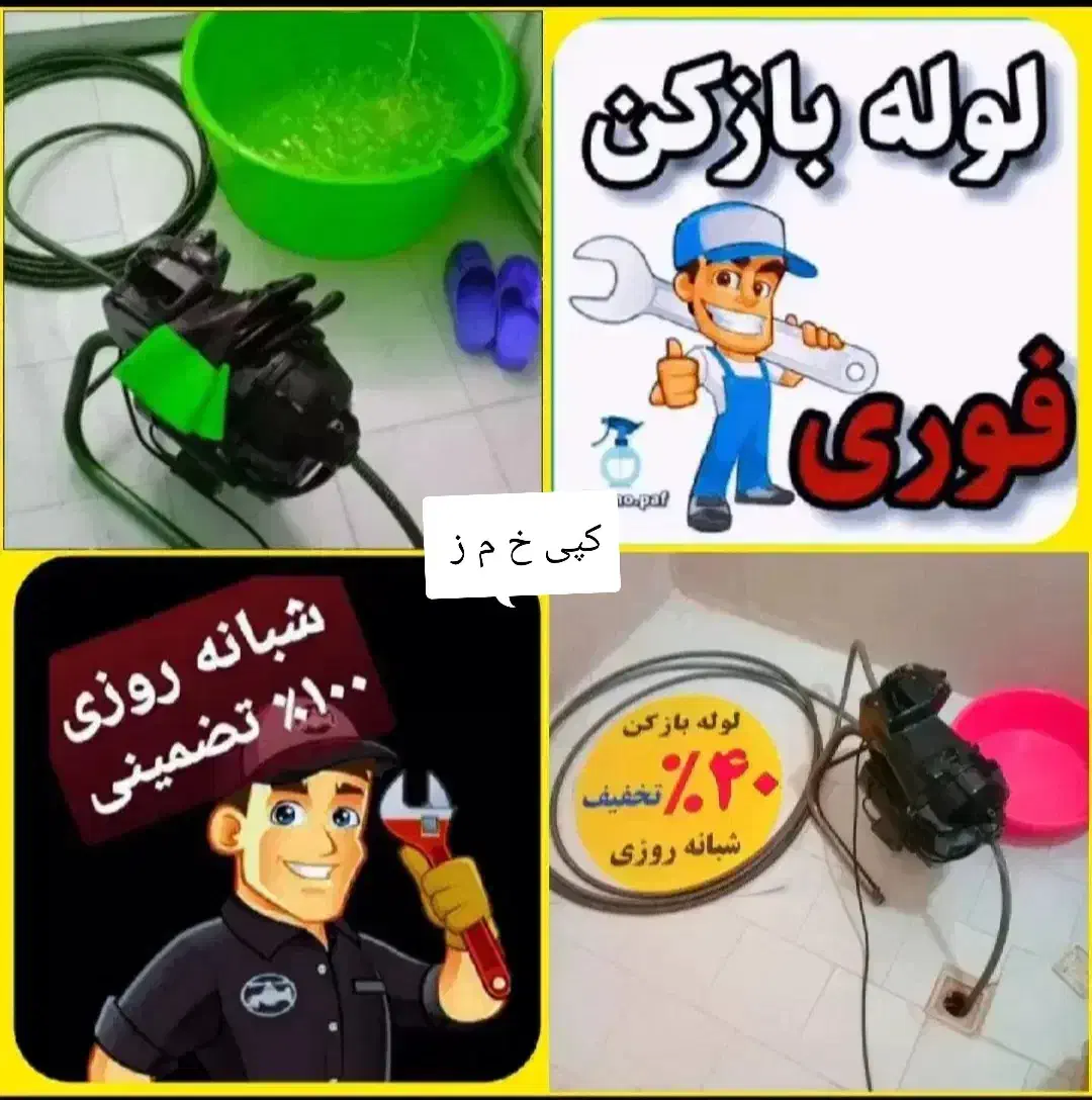 لوله بازکنی مسکن مهر جماران توشیبا گاز رازی|خدمات پیشه و مهارت|رشت, توشیبا|دیوار