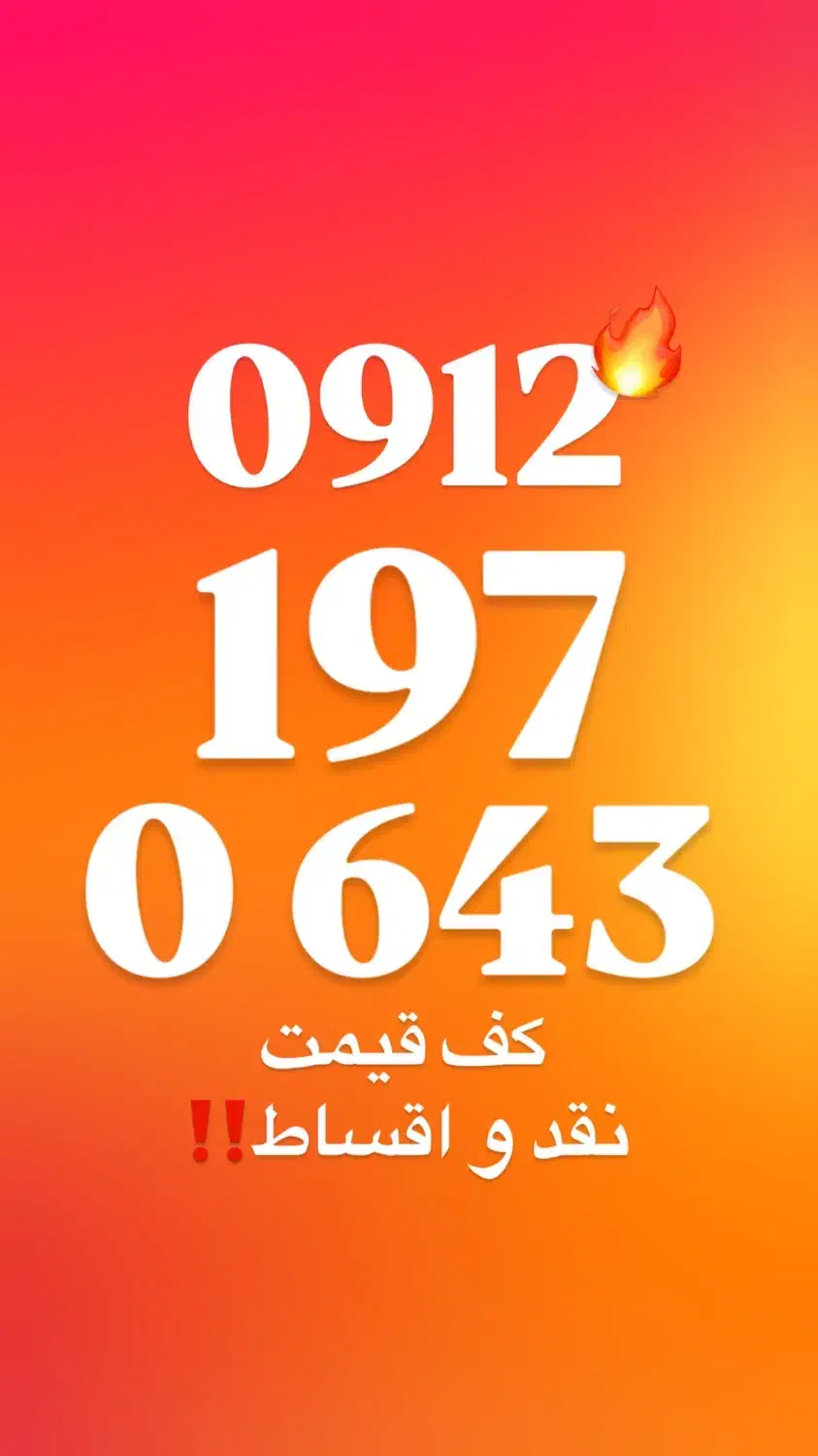 0912.19.70.643|سیم‌کارت|تهران, صادقیه|دیوار