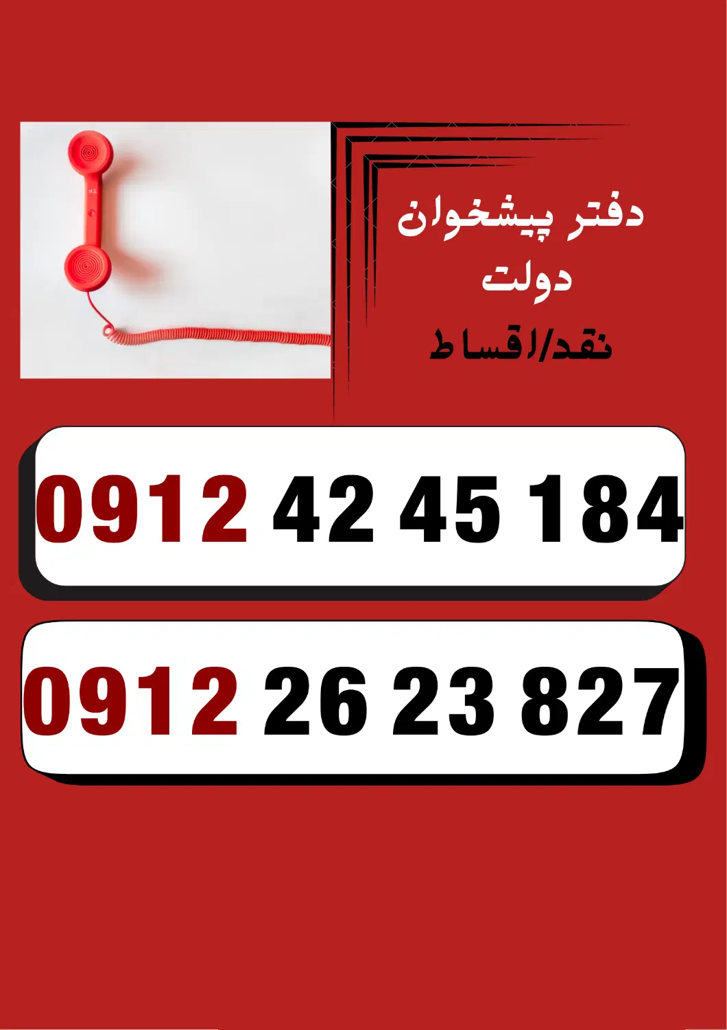 0912.26.23.827|سیم‌کارت|کرج, گلشهر|دیوار