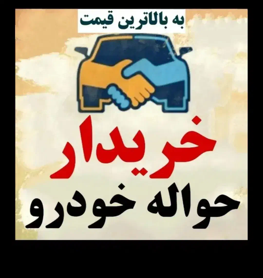 بانک حواله خودرو|خدمات موتور و ماشین|باغ ملک, |دیوار