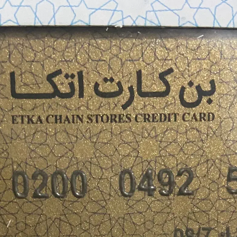 بن‌کارت اتکا|کارت هدیه و تخفیف|کرج, ساسانی (قلمستان)|دیوار