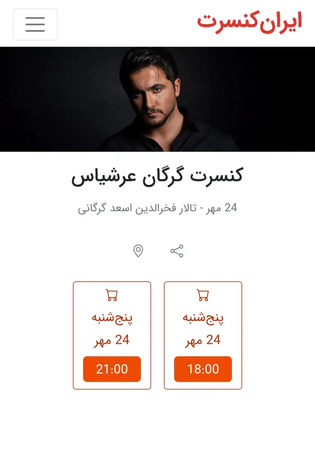 کنسرت عرشیاس گرگان|بلیت کنسرت|گرگان, |دیوار