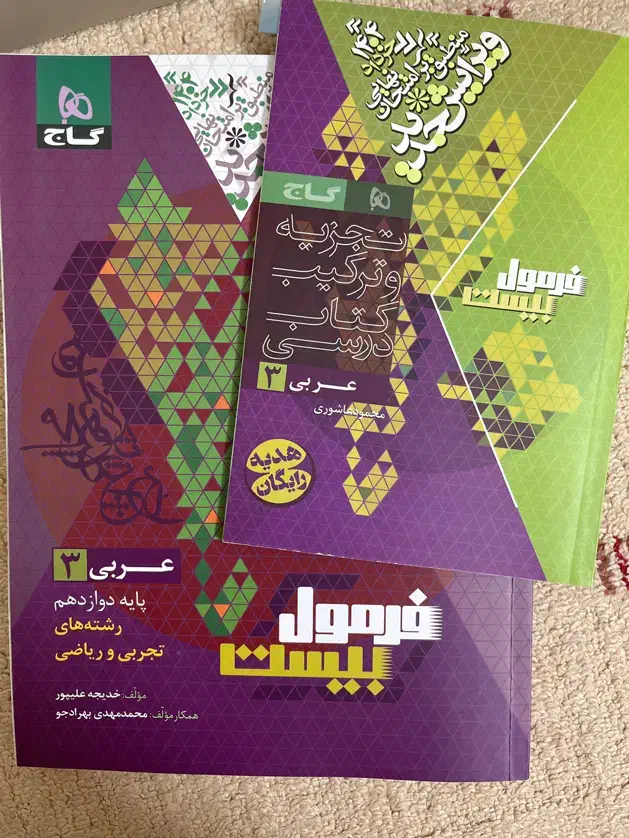 فرمول بیست شیمی و عربی دوازدهم ۱۴۰۳|کتاب و مجله آموزشی|قم, بنیاد|دیوار
