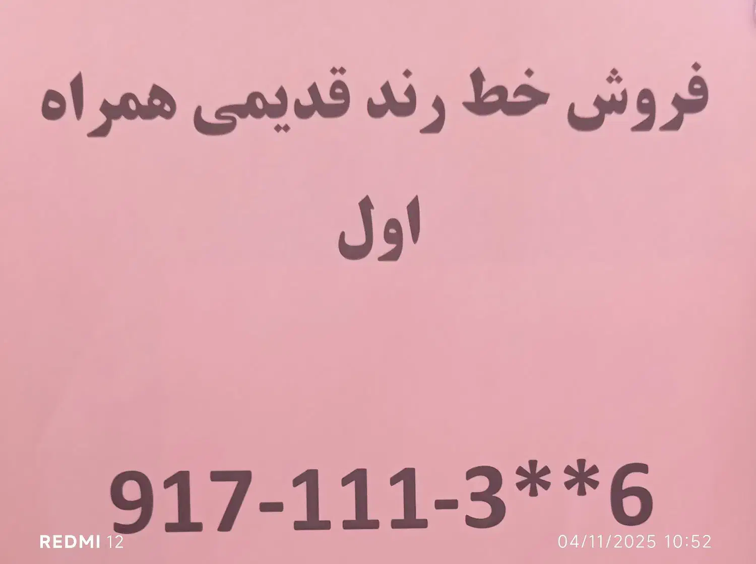 فروش خط رند قدیمی همراه اول|سیمکارت|شیراز, رحمتآباد|دیوار