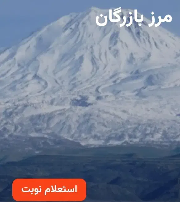 نوبت دهی مرزنشینی بازرگان|خدمات رایانهای و موبایل|ماکو, |دیوار