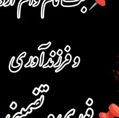 وام فرزندآوری|فعالیت داوطلبانه|جیرفت, |دیوار