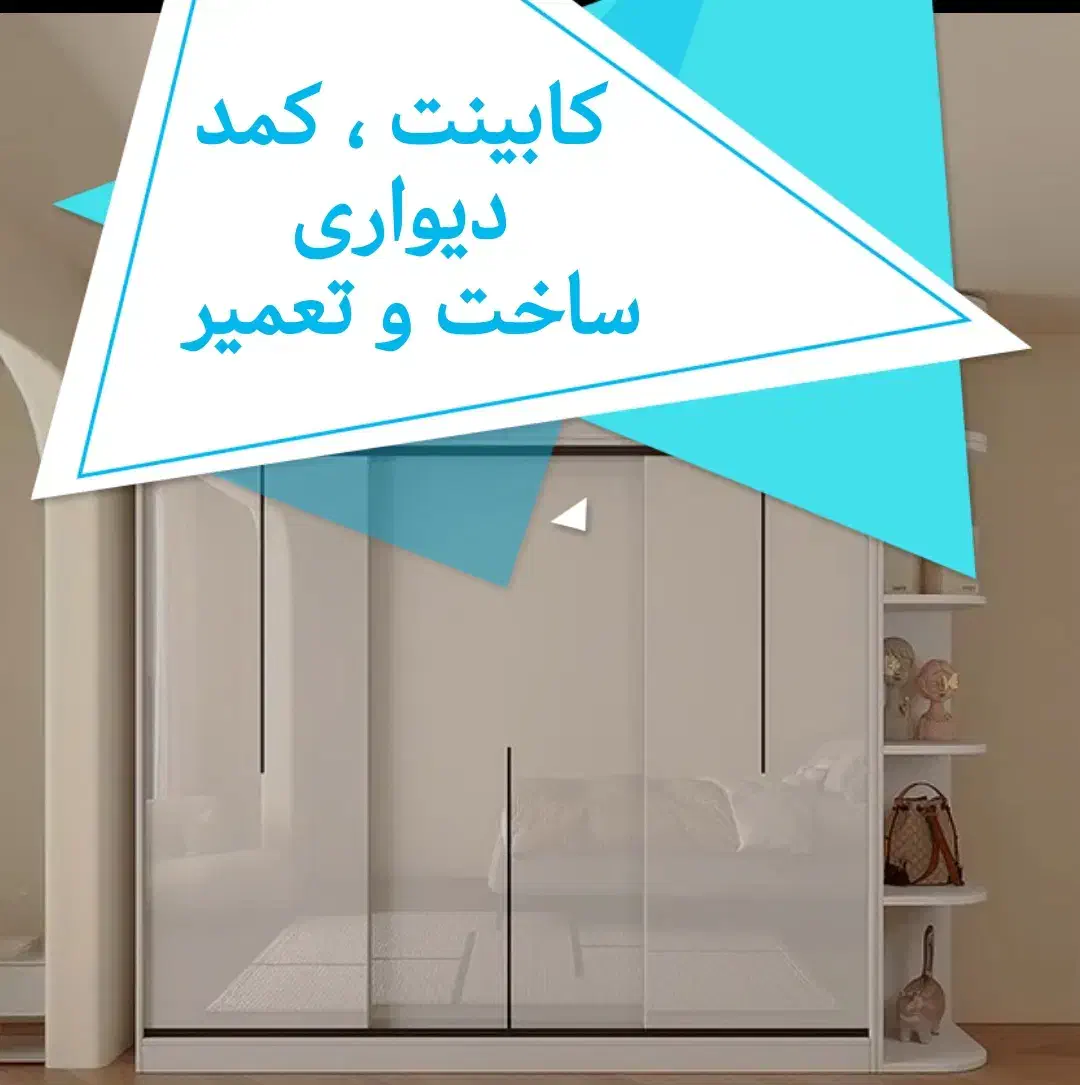 ساخت و تعمیر فوری کابینت وکمد دیواری با قیمت مناسب|خدمات پیشه و مهارت|اصفهان, کوی ولی عصر|دیوار