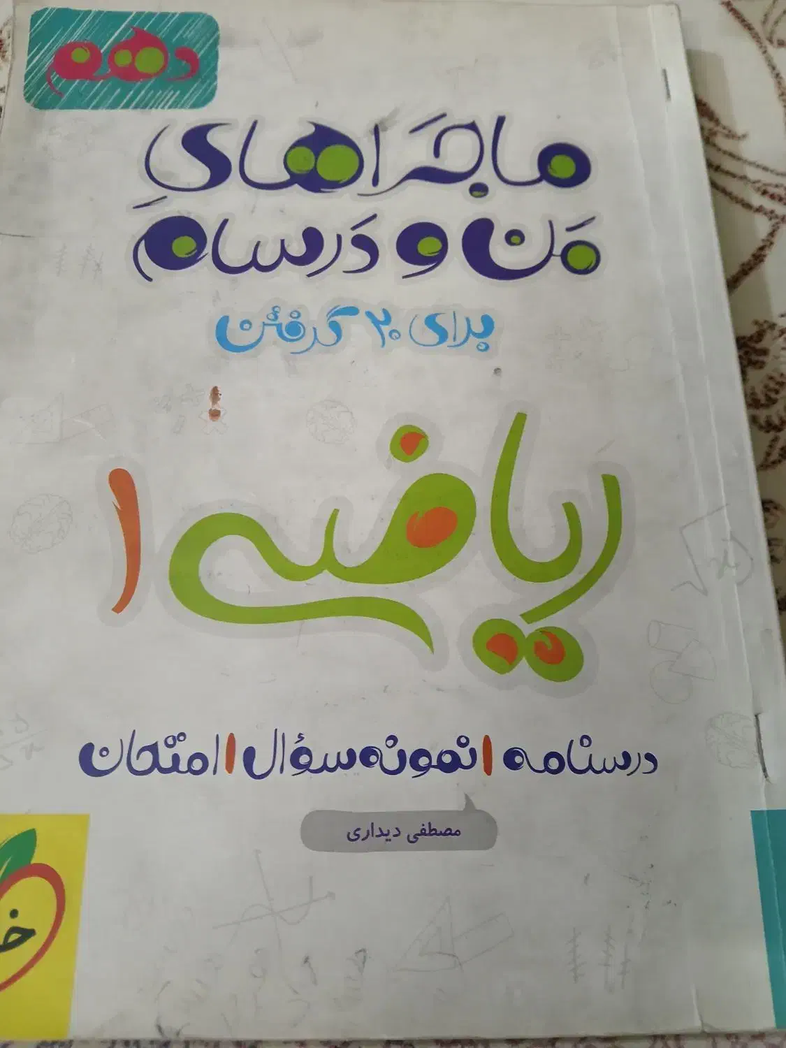 کمک درسی دهم|کتاب و مجله آموزشی|بیرجند, |دیوار