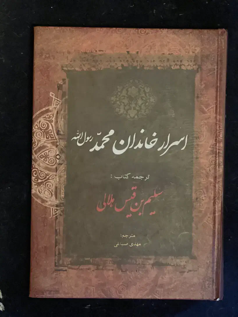 کتاب شبهای پیش آور و اسرار محمد|کتاب و مجله مذهبی|فردیس, شهرک ارم|دیوار