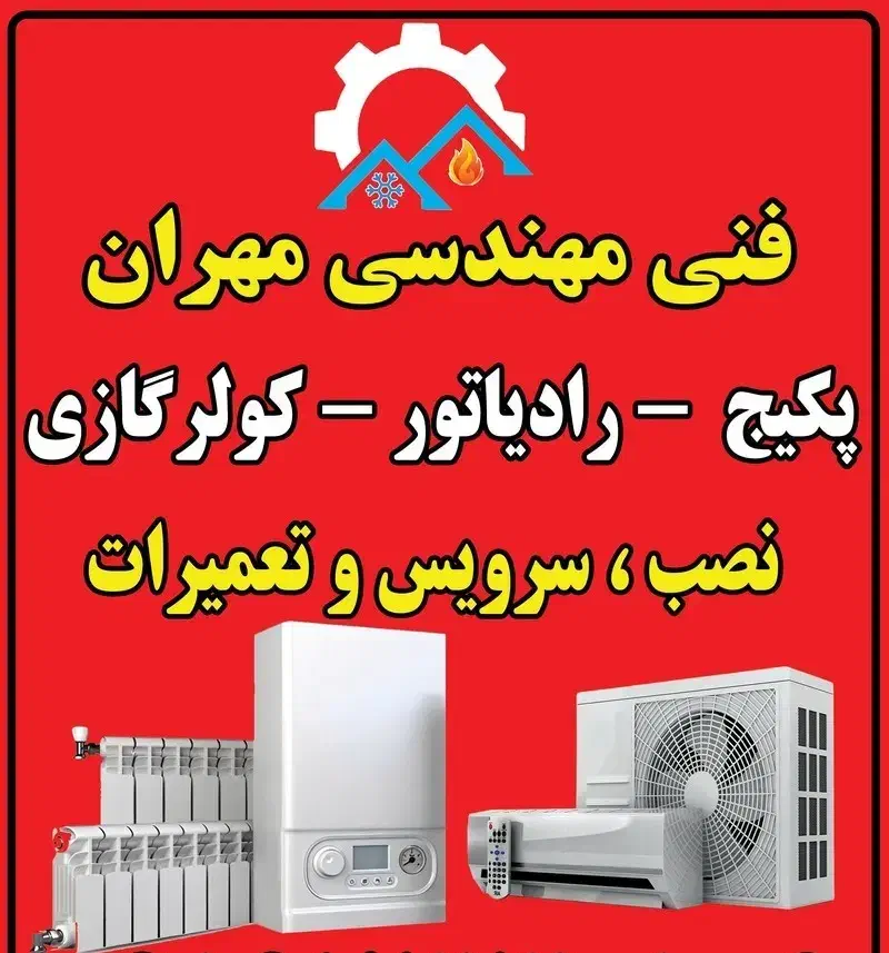 خدمات پکیج ، رادیاتور ، آبگرمکن و کولر گازی|خدمات پیشه و مهارت|پیشوا, |دیوار