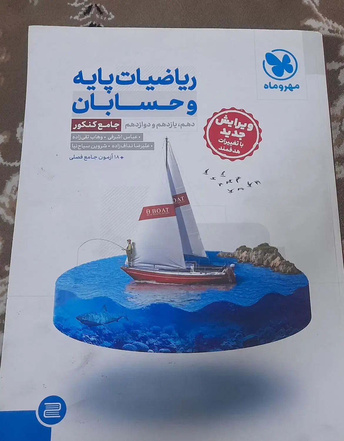 ریاضیات پایه و حسابان جامع مهروماه چاپ ۱۴۰۳|کتاب و مجله آموزشی|قم, هنرستان|دیوار