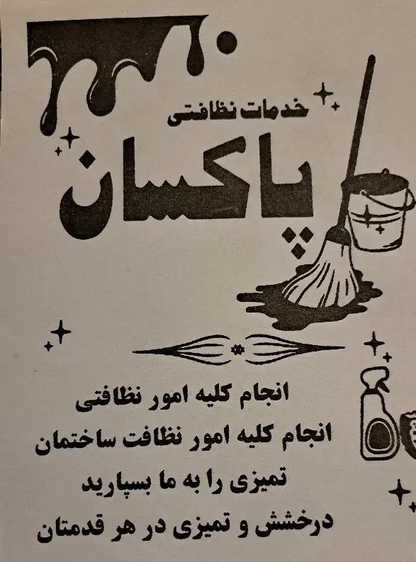 خدمات نظافت منزل ساختمان و واحد|خدمات نظافت|رودهن, |دیوار