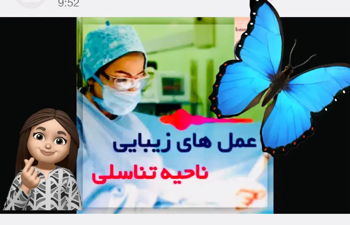 مرکزتخصصی جراحی زیبایی واژن/سفیدکردن/تنگی واژینال|خدمات آرایشگری و زیبایی|مشهد, احمدآباد|دیوار