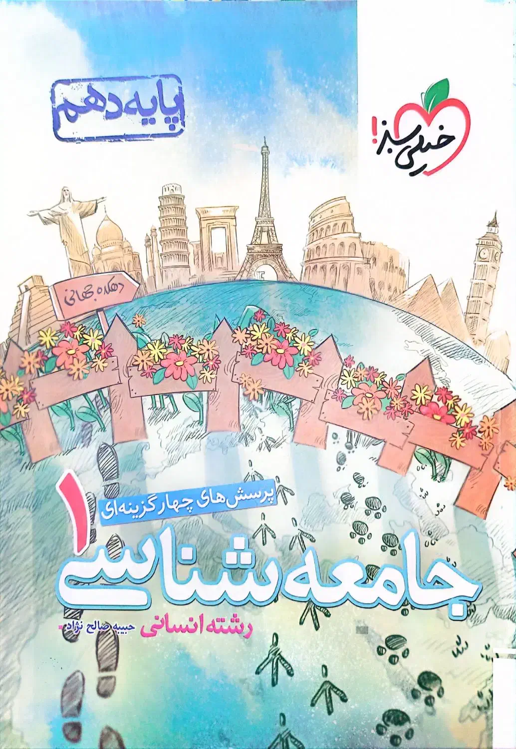 جامعه شناسی دهم|کتاب و مجله آموزشی|تهران, هفده شهریور|دیوار