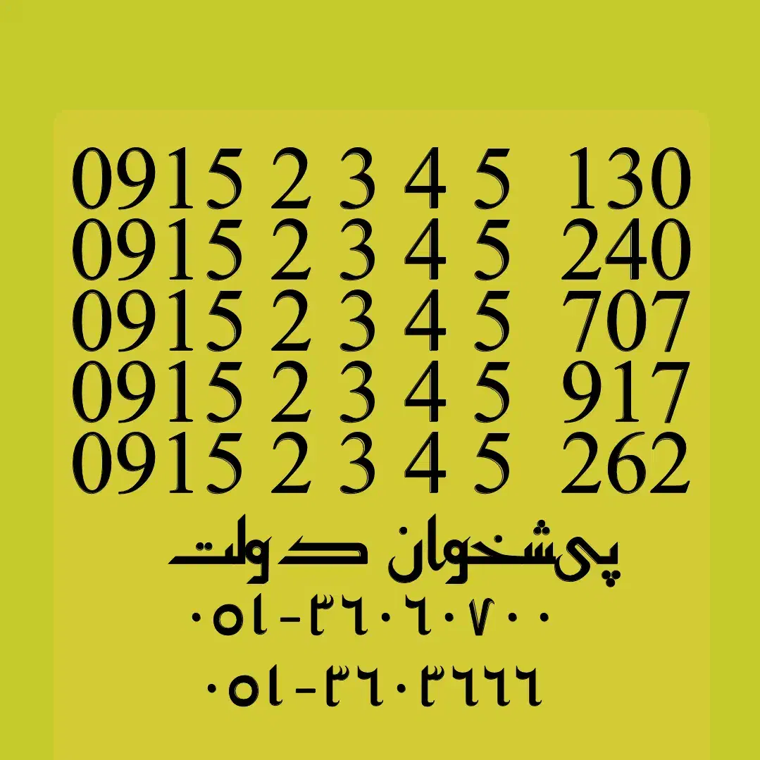 0915.2345.130|سیم‌کارت|مشهد, شهید فرامرز عباسی|دیوار