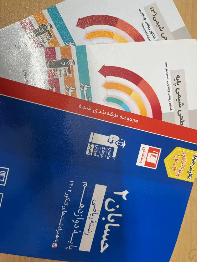 شیمی پایه و دوازدهم سه سطحی و حسابان ۲ آبی قلم چی|کتاب و مجله آموزشی|تهران, صد دستگاه|دیوار